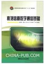 《衰落信道數字通信基礎》