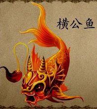 橫公魚[古代中國神話中的怪魚]