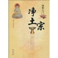 淨土宗[2009年巴蜀書社出版圖書]