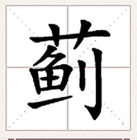 薊[漢字]