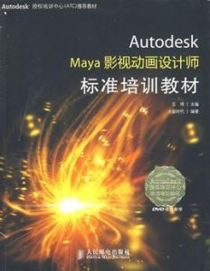 AutodeskMaya影視動畫設計師標準培訓教材