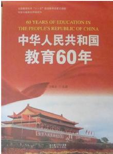 中華人民共和國教育60年