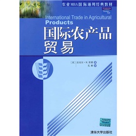 農業MBA國際通用經典教材：國際農產品貿易