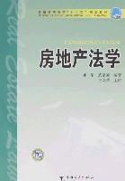 房地產法學[師華、武家國主編圖書]