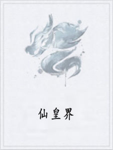仙皇界 仙皇界