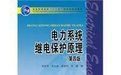 《電力系統繼電保護原理》