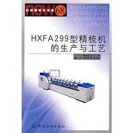 HXFA299型精梳機的生產與工藝