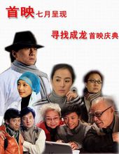 《尋找成龍》首映慶典