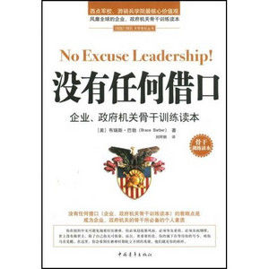 《沒有任何藉口企業、政府機機關骨幹訓練讀本》