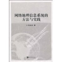 網路地理信息系統的方法與實踐