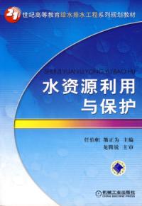 水資源利用與保護給水排水工程系列規劃教材