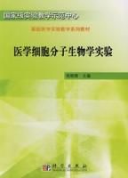 《醫學細胞分子生物學實驗》