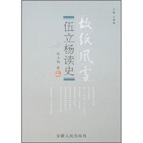 《伍立楊讀史》