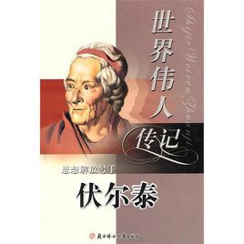 世界偉人傳記：思想解放號手伏爾泰