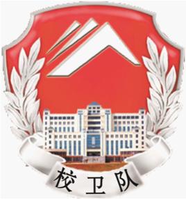 湖南科技大學學生校衛隊