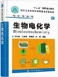 生物電化學[2016年化學工業出版社出版書籍]