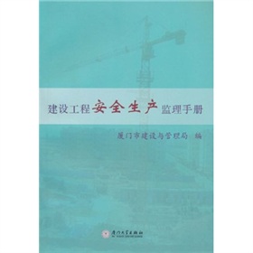 建設工程安全生產監理手冊