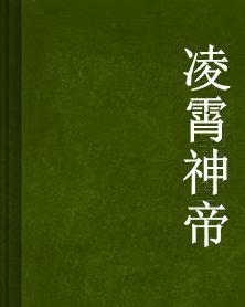 凌霄神帝 凌霄神帝