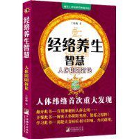 經絡養生智慧:人體陰陽新論