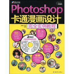 Photoshop卡通漫畫設計完全實例教程