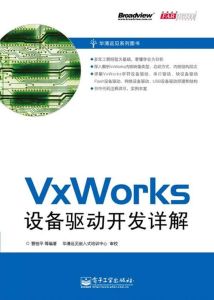 VxWorks設備驅動開發詳解