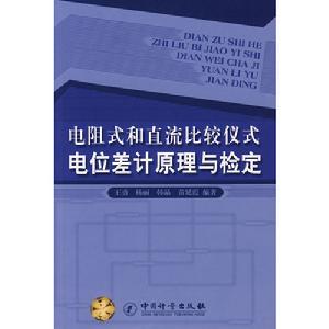 電阻式和直流比較儀式電位差計原理與檢定