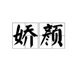 嬌顏[詞語]