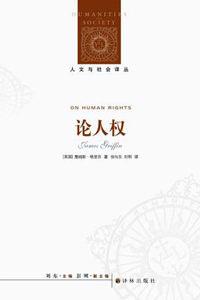 論人權[2015年譯林出版社出版圖書]