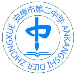 安康市第二中學