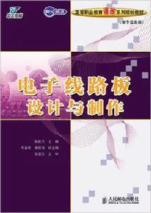 電子線路板設計與製作[陳桂蘭主編書籍]