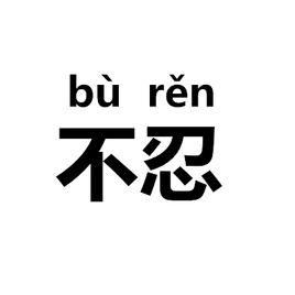 不忍[漢語詞語]