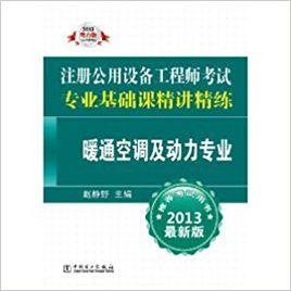 註冊公用設備工程師考試專業基礎課精講精練·暖通空調及動力專業