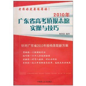 《廣東省高考填報志願實操與技巧（2010年）》