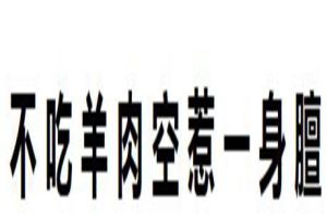 不吃羊肉空惹一身膻