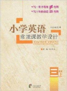 國小英語常規課教學設計：3年級