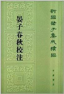 新編諸子集成續編：晏子春秋校注