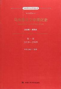 馬克思主義中國化史·第一卷·1919-1949