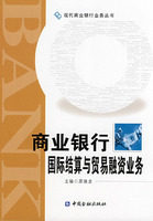 商業銀行國際結算與貿易融資業務