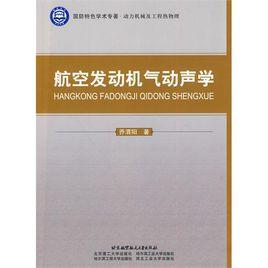 航空發動機氣動聲學