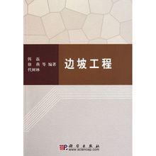 邊坡工程[科學出版社出版書籍]