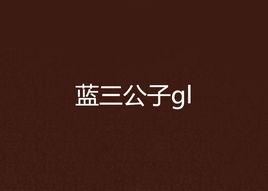 藍三公子gl