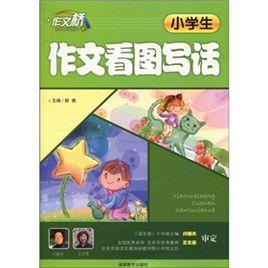 小學生作文看圖寫話