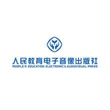 人民教育電子音像出版社