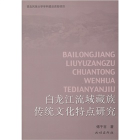 白龍江流域藏族傳統文化特點研究