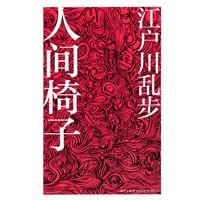 《人間椅子》[小說]