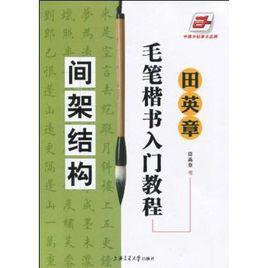 毛筆楷書入門教程：間架結構