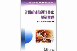 計算機輔助設計技術基礎教程