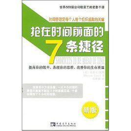 搶在時間前面的7條捷徑