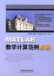 MATLAB數學計算範例教程