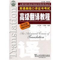 上海市外語口譯證書考試系列：高級翻譯教程